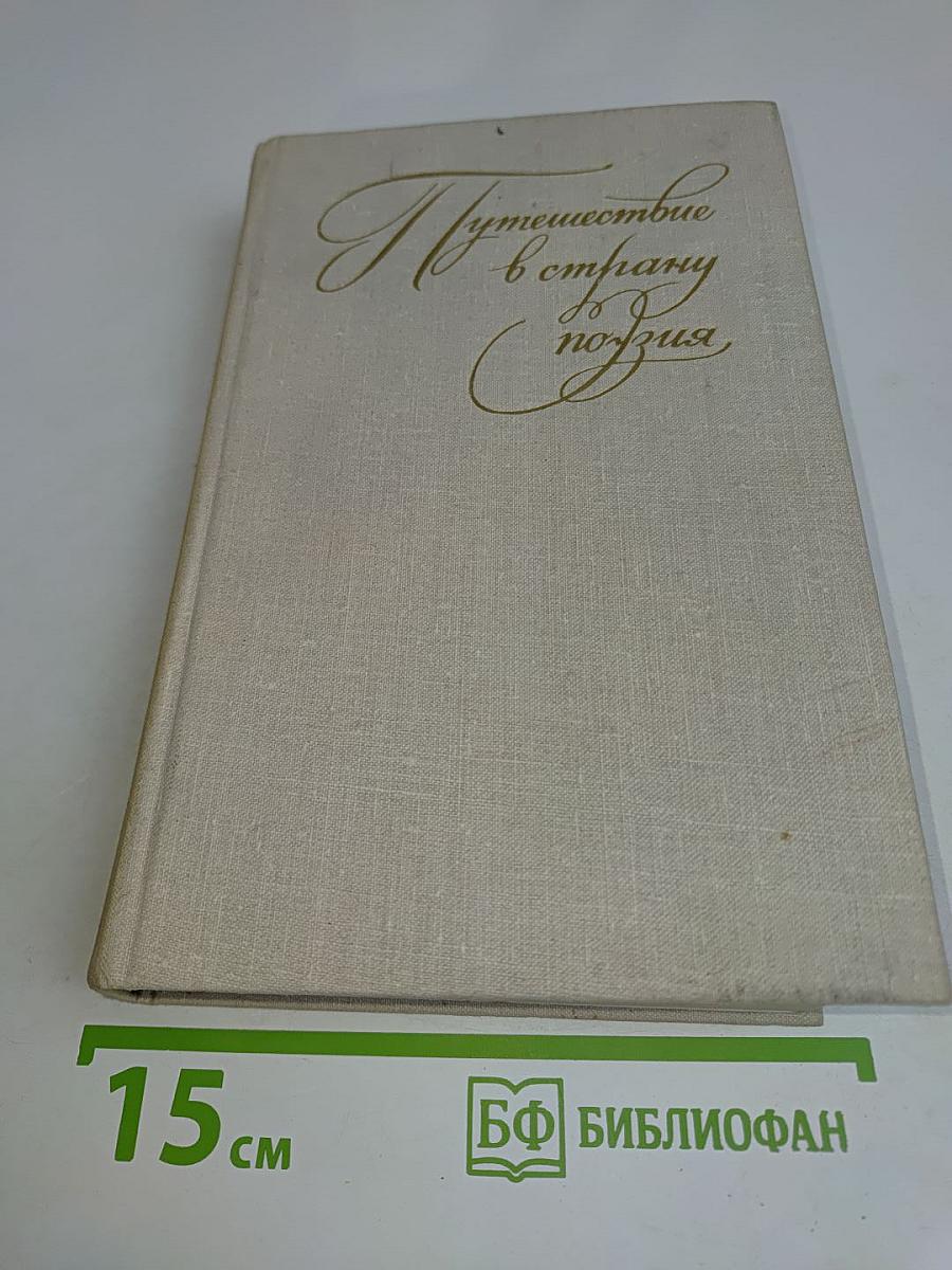 Путешествие в страну поэзия. Книга 1