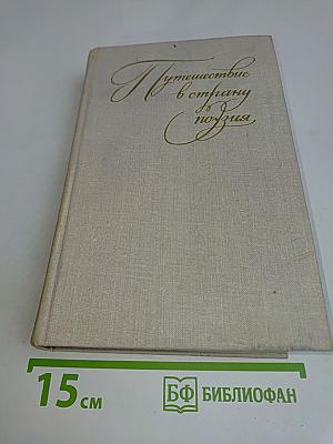 Путешествие в страну поэзия. Книга 1