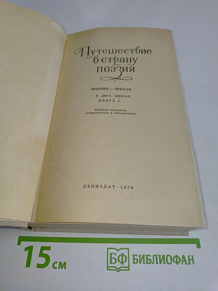 Путешествие в страну поэзия. Книга 1