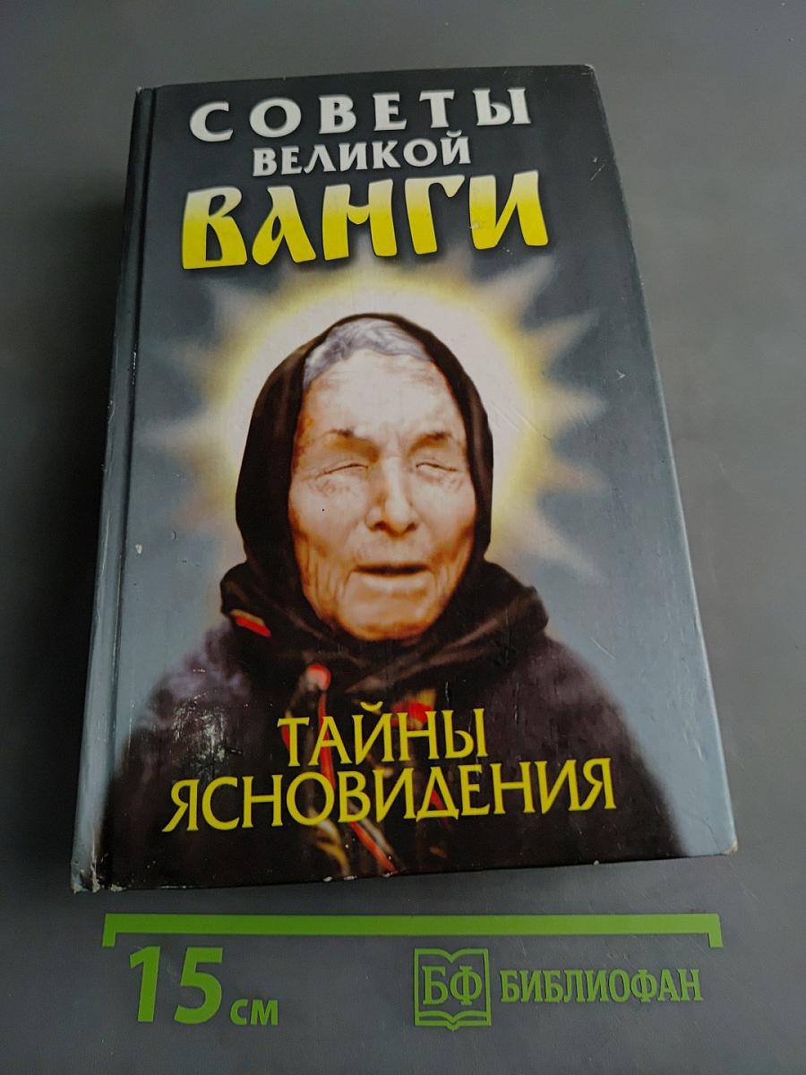 Советы великой Ванги: Тайны ясновидения