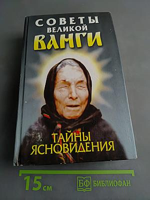 Советы великой Ванги: Тайны ясновидения