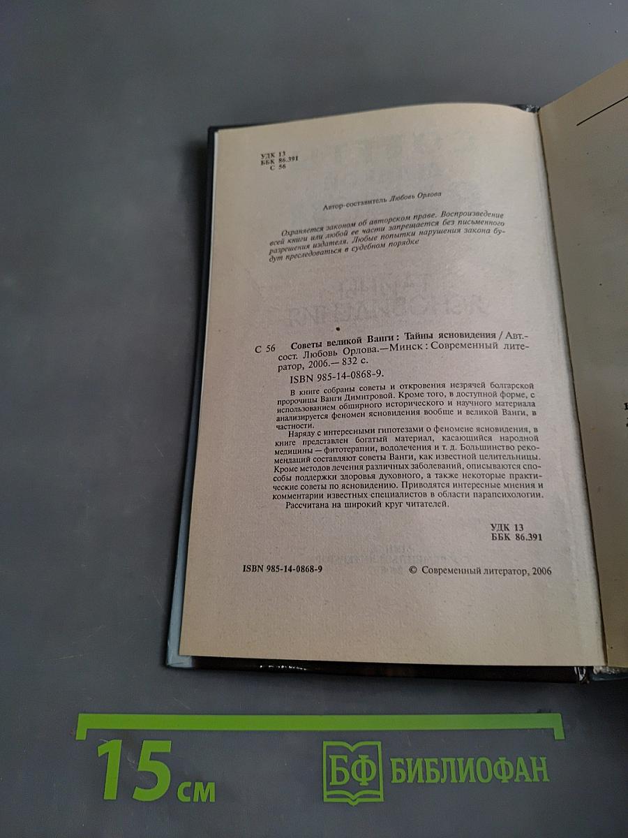 Советы великой Ванги: Тайны ясновидения