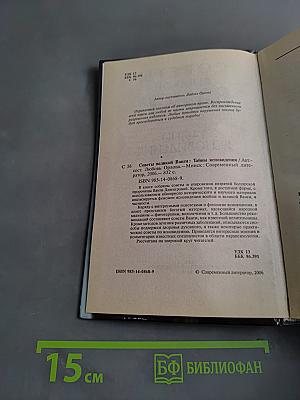 Советы великой Ванги: Тайны ясновидения