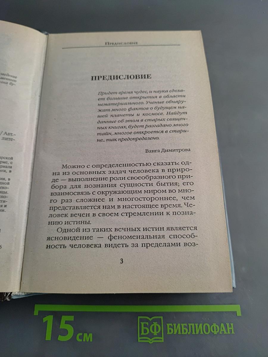 Советы великой Ванги: Тайны ясновидения