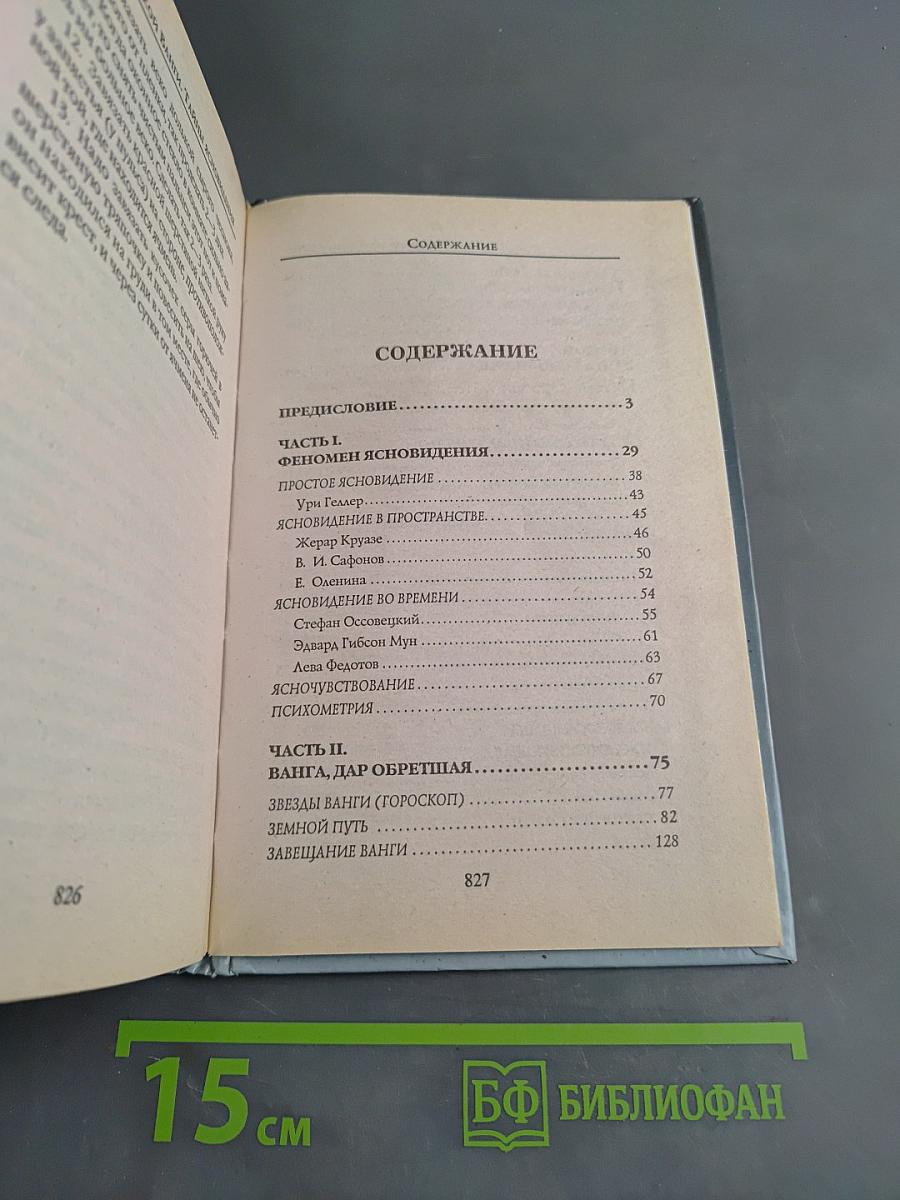 Советы великой Ванги: Тайны ясновидения
