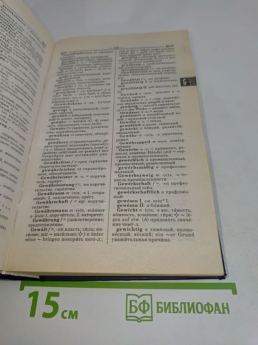 Новейший немецко-русский, русско-немецкий словарь