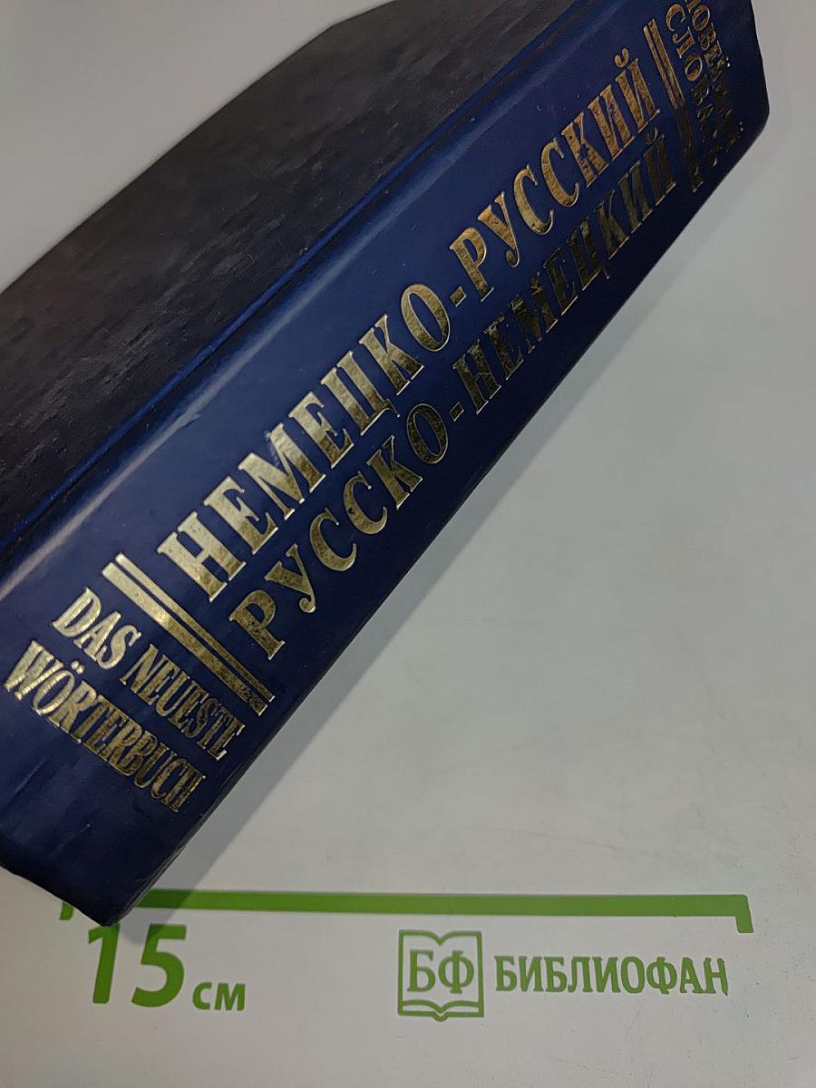 Новейший немецко-русский, русско-немецкий словарь