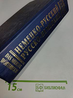 Новейший немецко-русский, русско-немецкий словарь