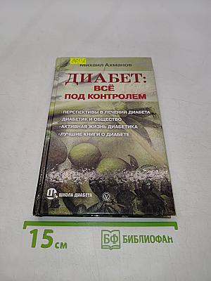 Диабет: всё под контролем