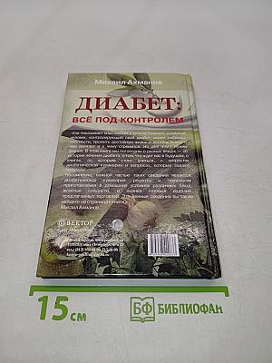 Диабет: всё под контролем
