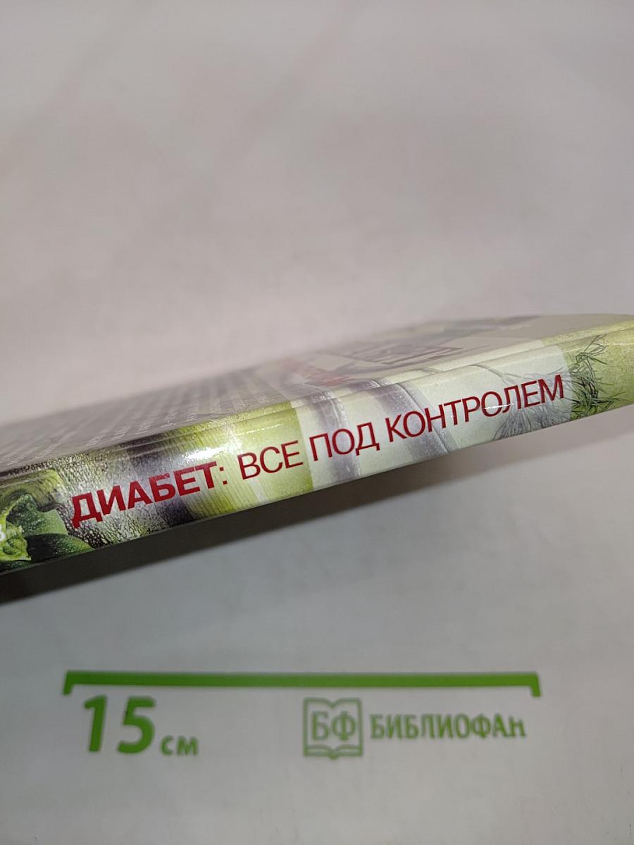 Диабет: всё под контролем