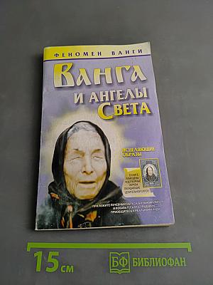 Ванга и ангелы света