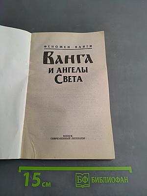 Ванга и ангелы света