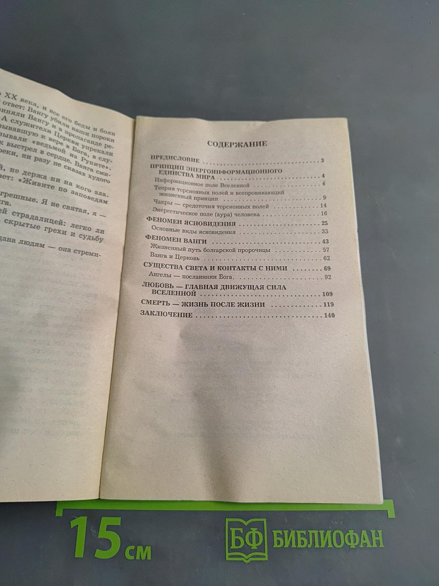 Ванга и ангелы света