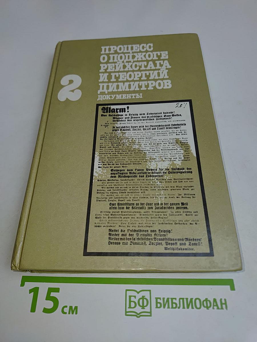 Процесс о поджоге Рейхстага и Георгий Димитров. Документы. Книга II
