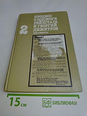 Процесс о поджоге Рейхстага и Георгий Димитров. Документы. Книга II