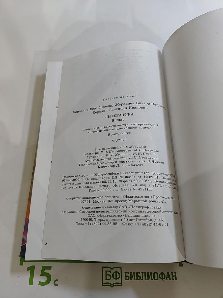 Литература 8 класс Учебник Часть 1