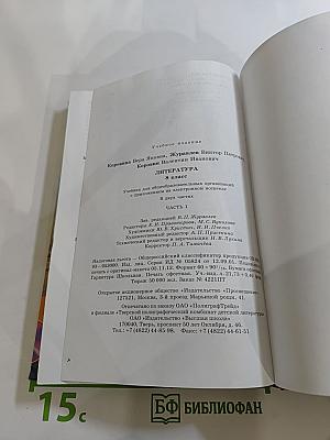 Литература 8 класс Учебник Часть 1