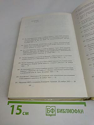 Процесс о поджоге Рейхстага и Георгий Димитров. Документы. Книга II