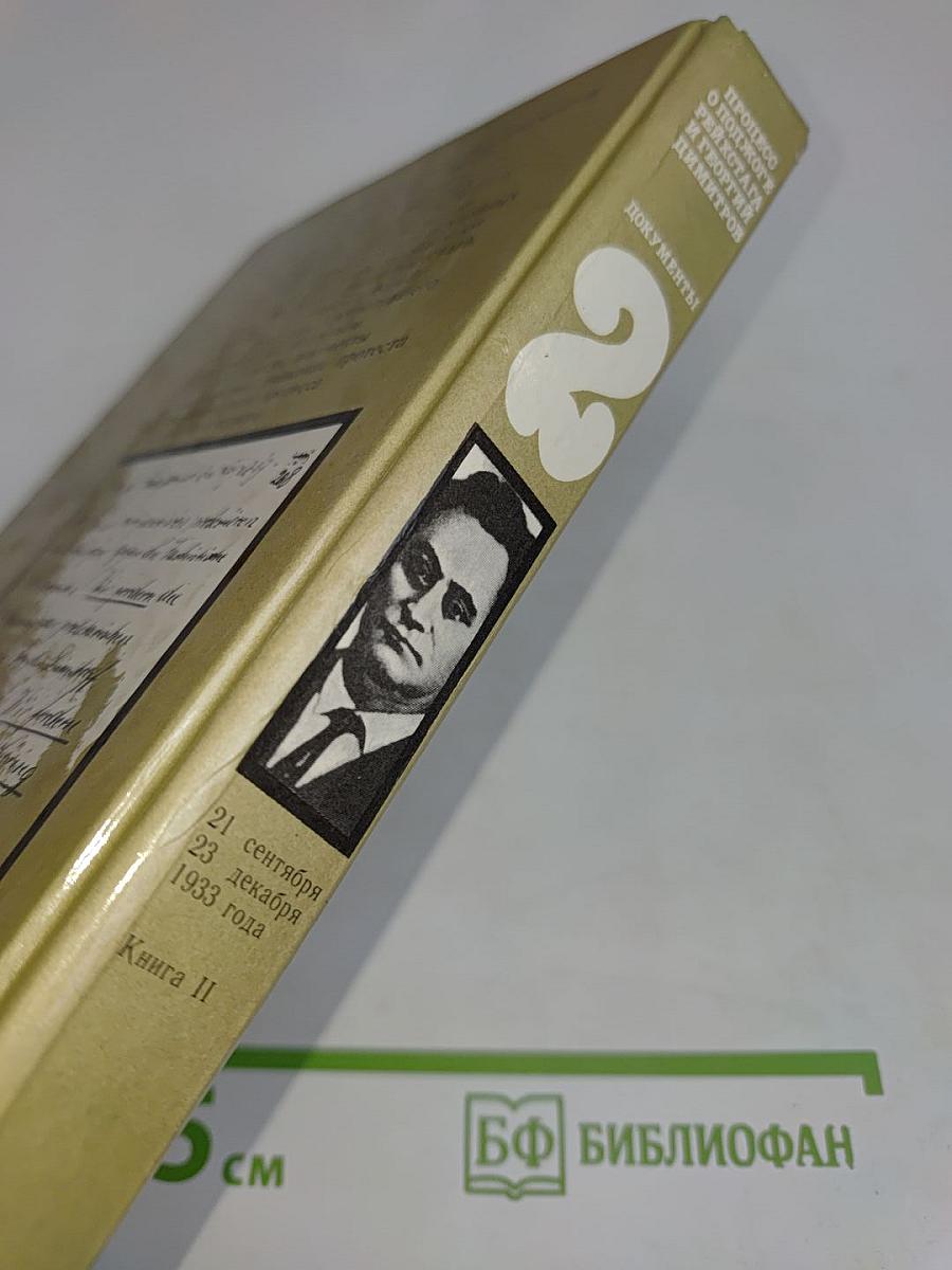Процесс о поджоге Рейхстага и Георгий Димитров. Документы. Книга II