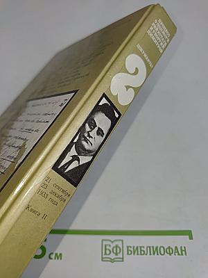 Процесс о поджоге Рейхстага и Георгий Димитров. Документы. Книга II