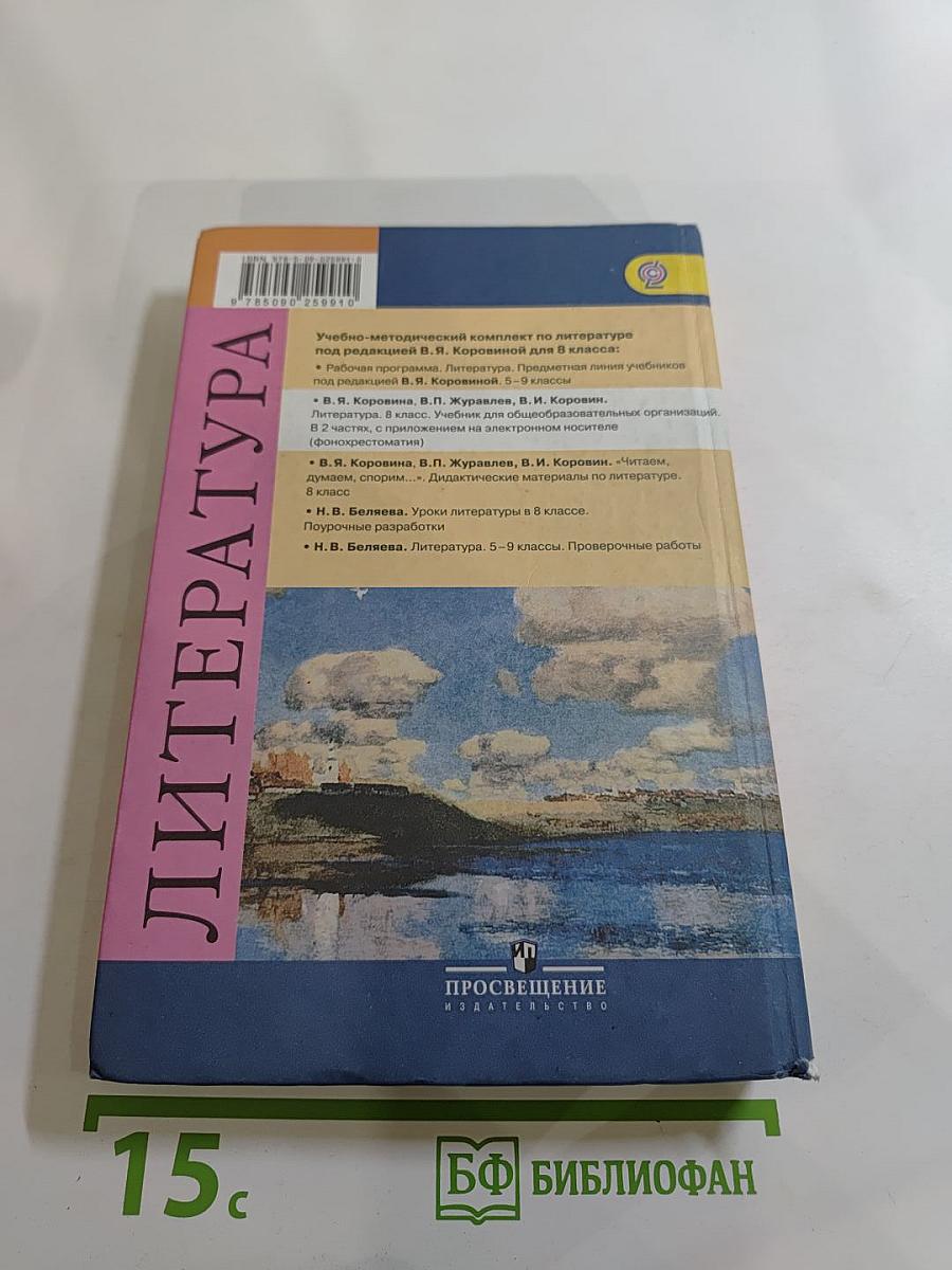 Литература 8 класс Учебник Часть 1