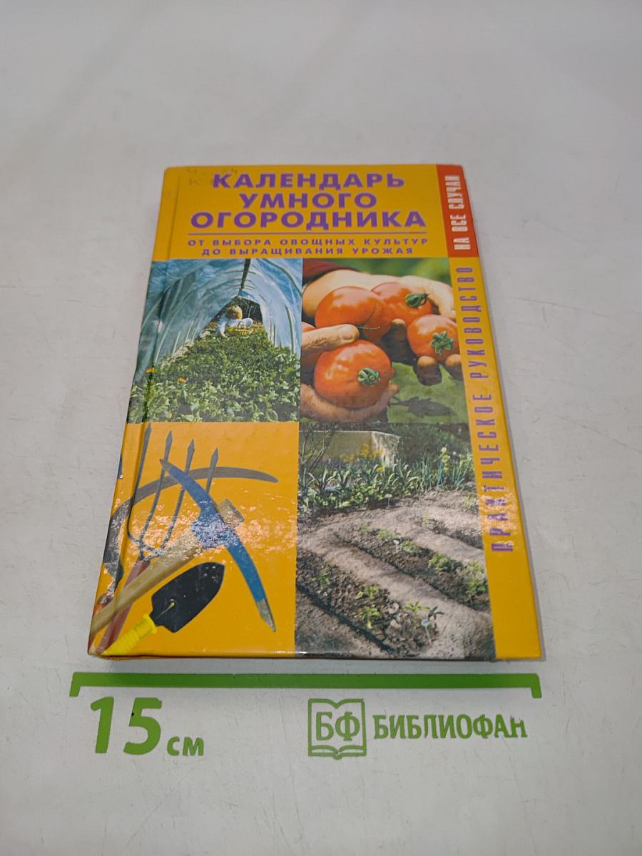 Календарь умного огородника. От выбора овощных культур до выращивания урожая