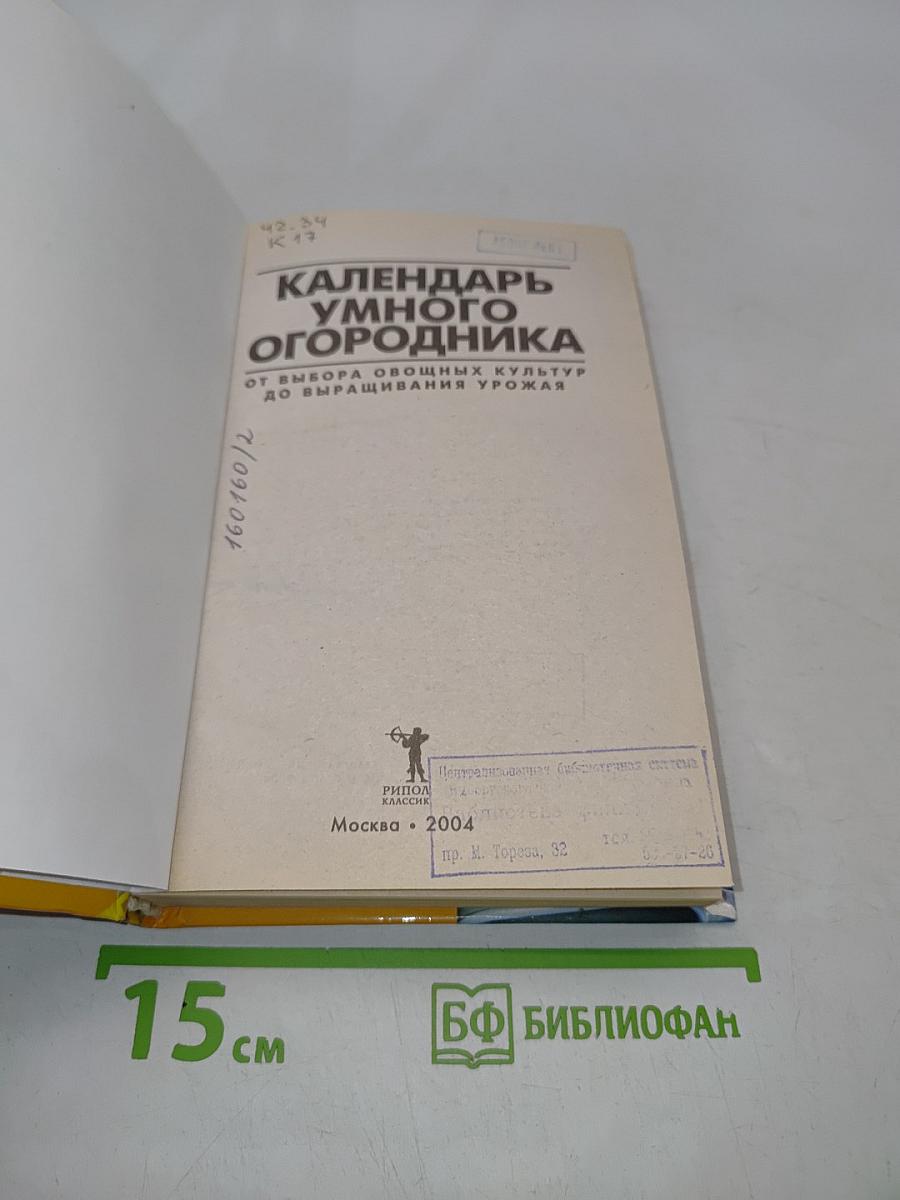 Календарь умного огородника. От выбора овощных культур до выращивания урожая