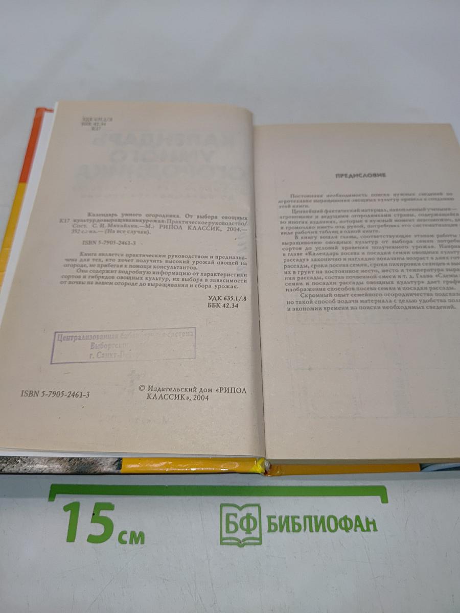 Календарь умного огородника. От выбора овощных культур до выращивания урожая