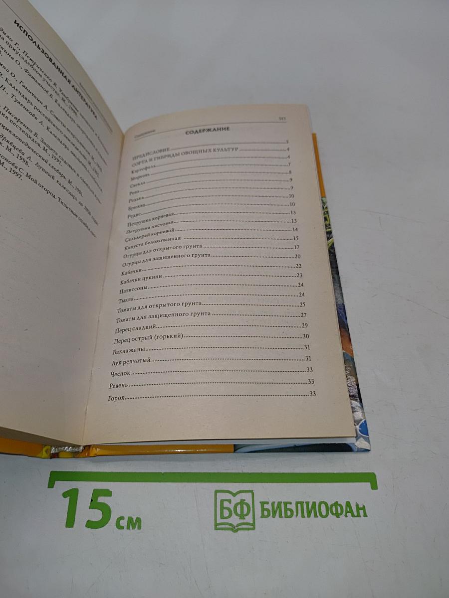 Календарь умного огородника. От выбора овощных культур до выращивания урожая