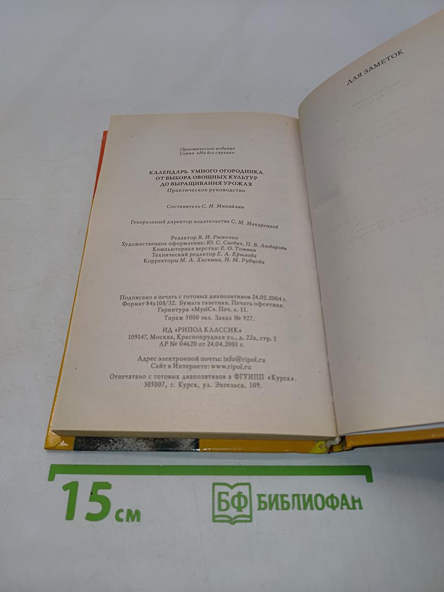 Календарь умного огородника. От выбора овощных культур до выращивания урожая