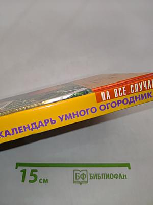 Календарь умного огородника. От выбора овощных культур до выращивания урожая