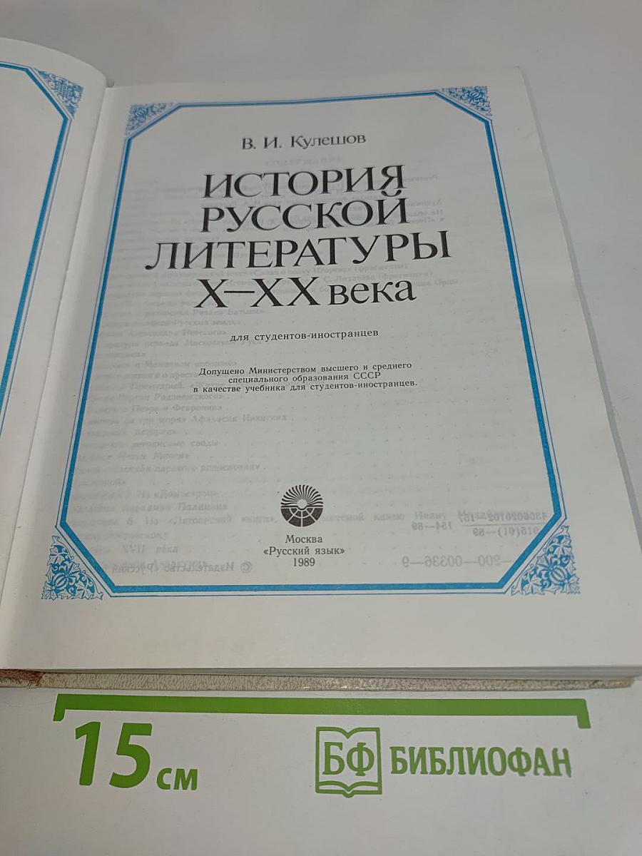 История русской литературы Х-ХХ века