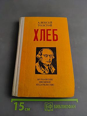 Хлеб (Оборона Царицына)