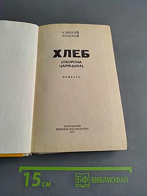 Хлеб (Оборона Царицына)