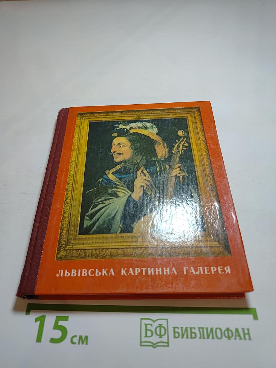 Львівська картинна галерея