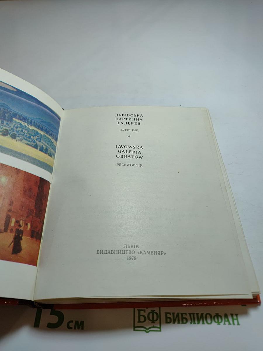 Львівська картинна галерея