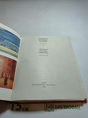 Львівська картинна галерея