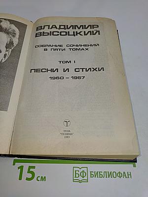 Собрание сочинений в пяти томах. Том 1. Песни и стихи 1960-1967