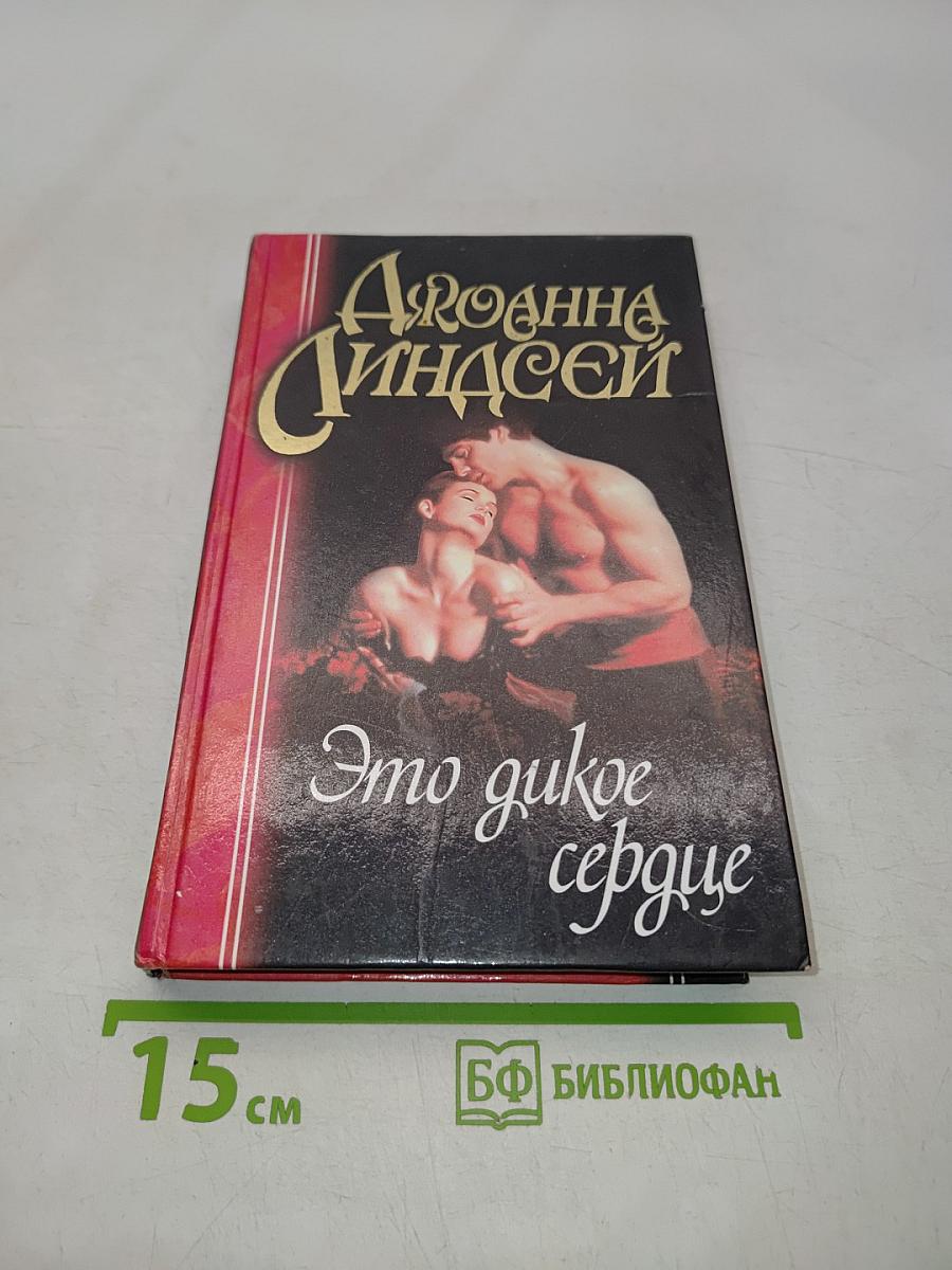 Это дикое сердце