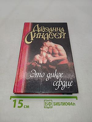 Это дикое сердце