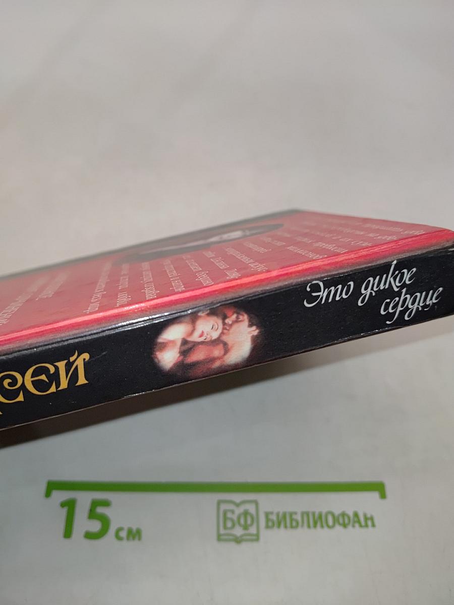 Это дикое сердце