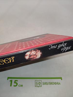 Это дикое сердце