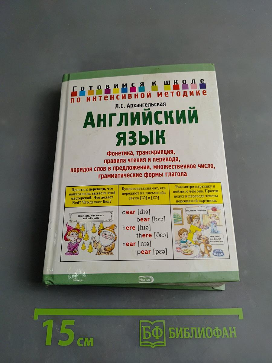 Английский язык. Готовимся к школе по интенсивной методике