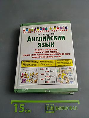 Английский язык. Готовимся к школе по интенсивной методике