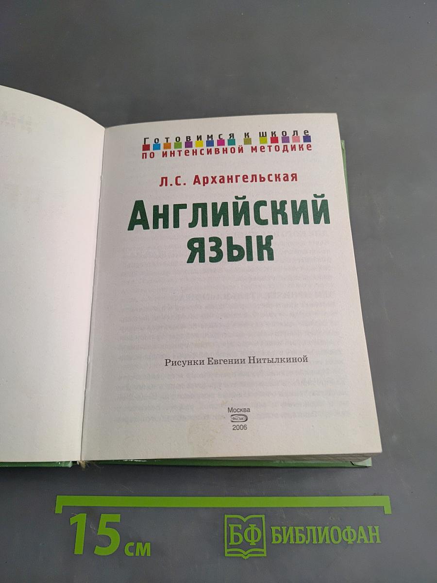 Английский язык. Готовимся к школе по интенсивной методике