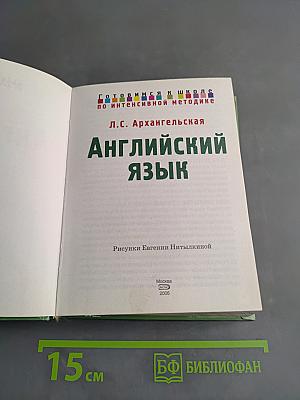 Английский язык. Готовимся к школе по интенсивной методике