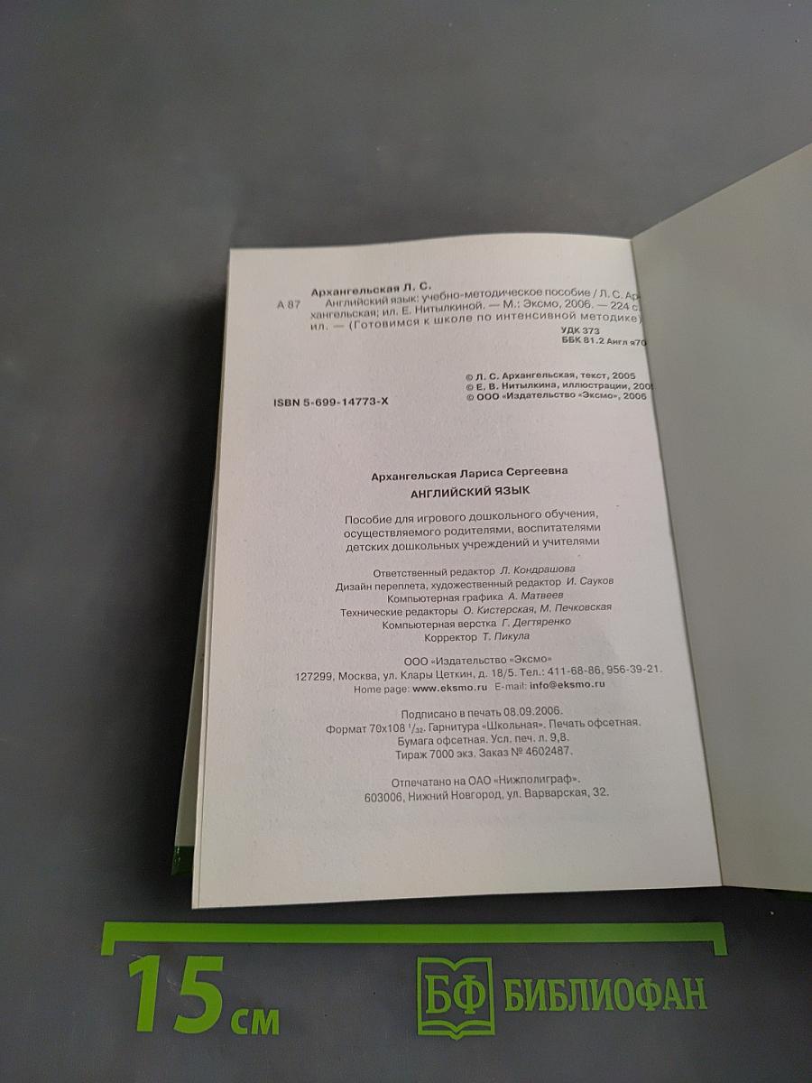 Английский язык. Готовимся к школе по интенсивной методике