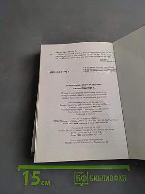 Английский язык. Готовимся к школе по интенсивной методике