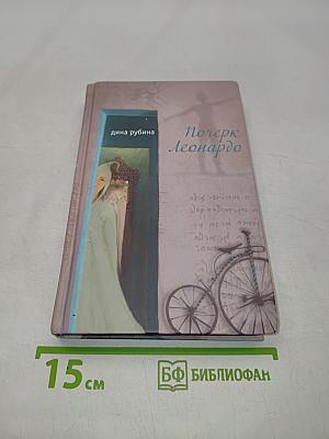 Почерк Леонардо